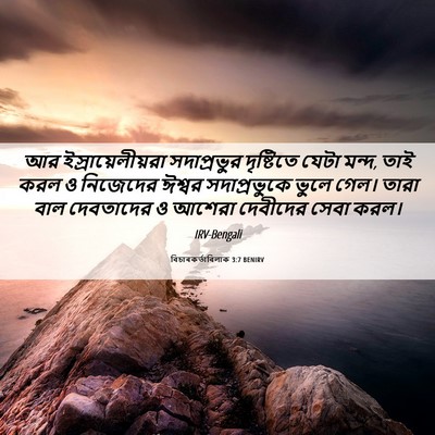 Picture 06 - বিচাৰকর্তাবিলাক 3:7 BENIRV - আর ইস্রায়েলীয়রা - Bible Verse Picture