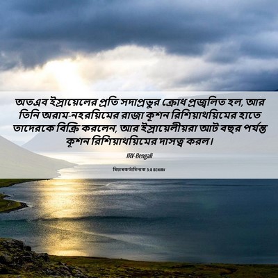 Picture 06 - বিচাৰকর্তাবিলাক 3:8 BENIRV - অতএব ইস্রায়েলের - Bible Verse Picture