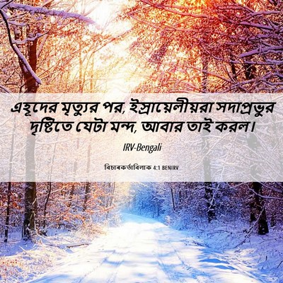Picture 06 - বিচাৰকর্তাবিলাক 4:1 BENIRV - এহূদের মৃত্যুর পর, - Bible Verse Picture