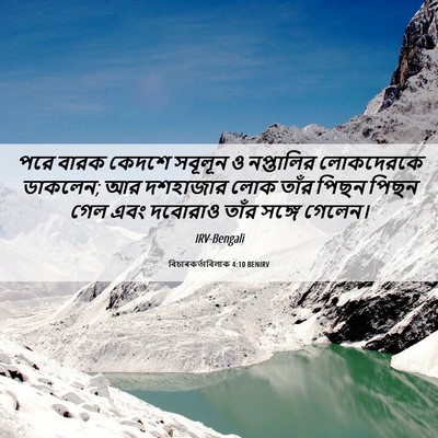 Picture 06 - বিচাৰকর্তাবিলাক 4:10 BENIRV - পরে বারক কেদশে - Bible Verse Picture