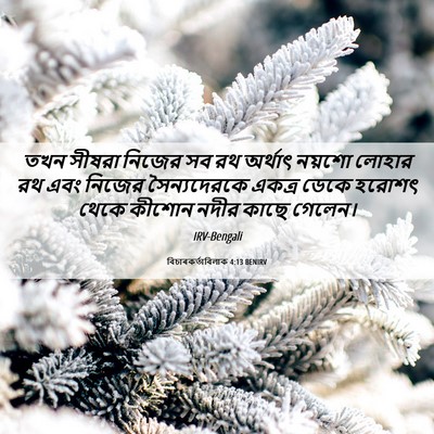 Picture 06 - বিচাৰকর্তাবিলাক 4:13 BENIRV - তখন সীষরা নিজের সব - Bible Verse Picture