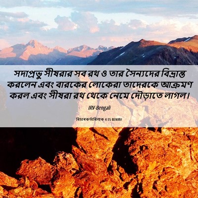Picture 06 - বিচাৰকর্তাবিলাক 4:15 BENIRV - সদাপ্রভু সীষরার - Bible Verse Picture