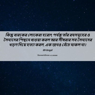 Picture 06 - বিচাৰকর্তাবিলাক 4:16 BENIRV - কিন্তু বারকের - Bible Verse Picture