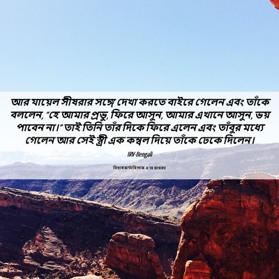 Picture 06 - বিচাৰকর্তাবিলাক 4:18 BENIRV - আর যায়েল সীষরার - Bible Verse Picture