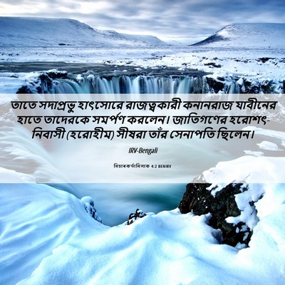 Picture 06 - বিচাৰকর্তাবিলাক 4:2 BENIRV - তাতে সদাপ্রভু - Bible Verse Picture