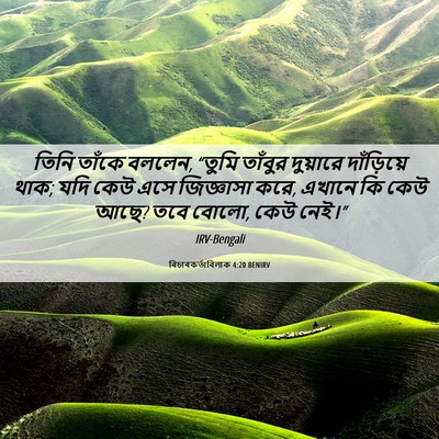 Picture 06 - বিচাৰকর্তাবিলাক 4:20 BENIRV - তিনি তাঁকে বললেন, - Bible Verse Picture