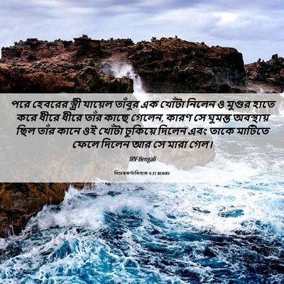 Picture 06 - বিচাৰকর্তাবিলাক 4:21 BENIRV - পরে হেবরের স্ত্রী - Bible Verse Picture