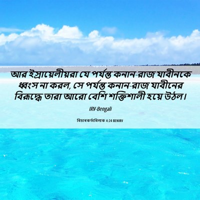 Picture 06 - বিচাৰকর্তাবিলাক 4:24 BENIRV - আর ইস্রায়েলীয়রা - Bible Verse Picture