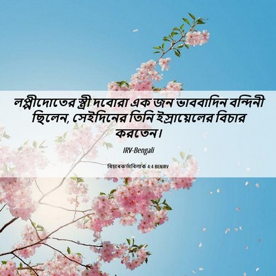 Picture 06 - বিচাৰকর্তাবিলাক 4:4 BENIRV - লপ্পীদোতের স্ত্রী - Bible Verse Picture