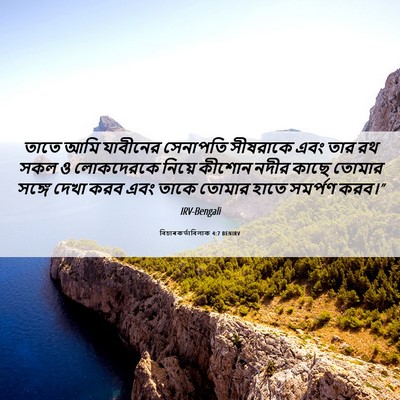 Picture 06 - বিচাৰকর্তাবিলাক 4:7 BENIRV - তাতে আমি যাবীনের - Bible Verse Picture