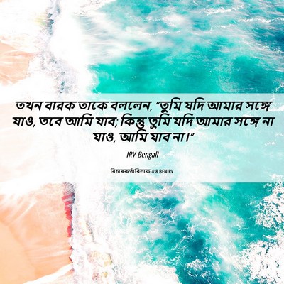 Picture 06 - বিচাৰকর্তাবিলাক 4:8 BENIRV - তখন বারক তাকে - Bible Verse Picture