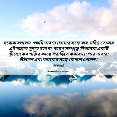 Picture 06 - বিচাৰকর্তাবিলাক 4:9 BENIRV - দবোরা বললেন, “আমি - Bible Verse Picture