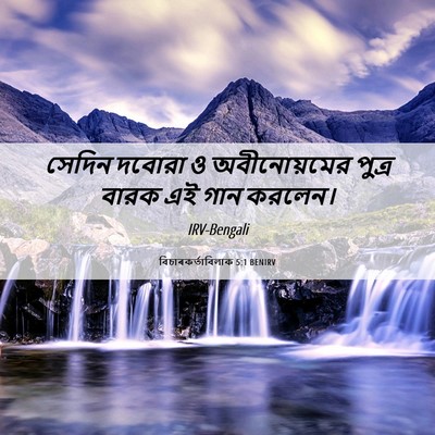 Picture 06 - বিচাৰকর্তাবিলাক 5:1 BENIRV - সেদিন দবোরা ও - Bible Verse Picture