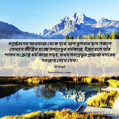 Picture 06 - বিচাৰকর্তাবিলাক 5:11 BENIRV - ধনুর্দ্ধরদের - Bible Verse Picture