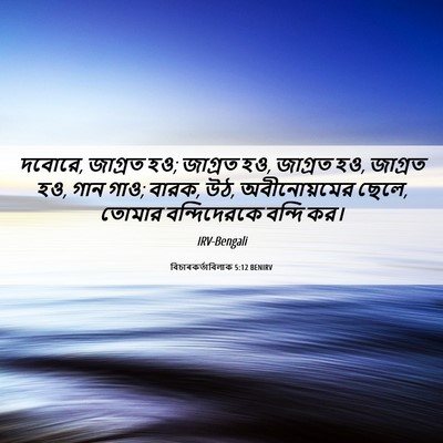 Picture 06 - বিচাৰকর্তাবিলাক 5:12 BENIRV - দবোরে, জাগ্রত হও; - Bible Verse Picture