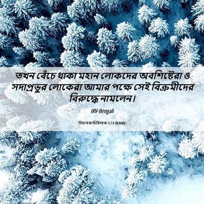 Picture 06 - বিচাৰকর্তাবিলাক 5:13 BENIRV - তখন বেঁচে থাকা - Bible Verse Picture