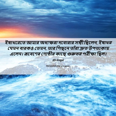 Picture 06 - বিচাৰকর্তাবিলাক 5:15 BENIRV - ইষাখরেতে আমার - Bible Verse Picture