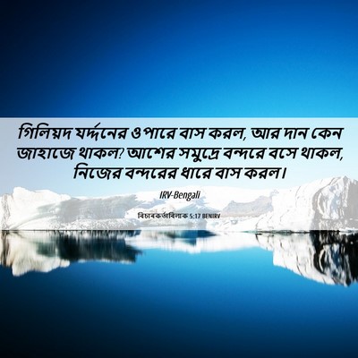 Picture 06 - বিচাৰকর্তাবিলাক 5:17 BENIRV - গিলিয়দ যর্দ্দনের - Bible Verse Picture
