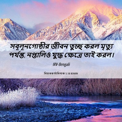 Picture 06 - বিচাৰকর্তাবিলাক 5:18 BENIRV - সবূলূনগোষ্ঠীর - Bible Verse Picture