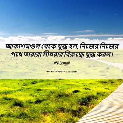 Picture 06 - বিচাৰকর্তাবিলাক 5:20 BENIRV - আকাশমণ্ডল থেকে - Bible Verse Picture
