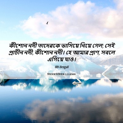 Picture 06 - বিচাৰকর্তাবিলাক 5:21 BENIRV - কীশোন নদী তাদেরকে - Bible Verse Picture