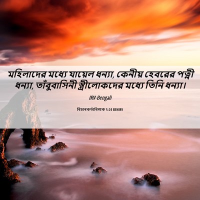 Picture 06 - বিচাৰকর্তাবিলাক 5:24 BENIRV - মহিলাদের মধ্যে - Bible Verse Picture