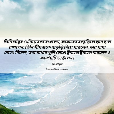 Picture 06 - বিচাৰকর্তাবিলাক 5:26 BENIRV - তিনি তাঁবুর - Bible Verse Picture