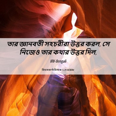 Picture 06 - বিচাৰকর্তাবিলাক 5:29 BENIRV - তার জ্ঞানবতী - Bible Verse Picture