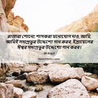 Picture 06 - বিচাৰকর্তাবিলাক 5:3 BENIRV - রাজারা শোনো; - Bible Verse Picture