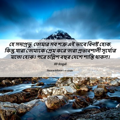 Picture 06 - বিচাৰকর্তাবিলাক 5:31 BENIRV - হে সদাপ্রভু, তোমার - Bible Verse Picture