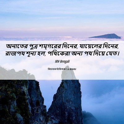 Picture 06 - বিচাৰকর্তাবিলাক 5:6 BENIRV - অনাতের পুত্র - Bible Verse Picture