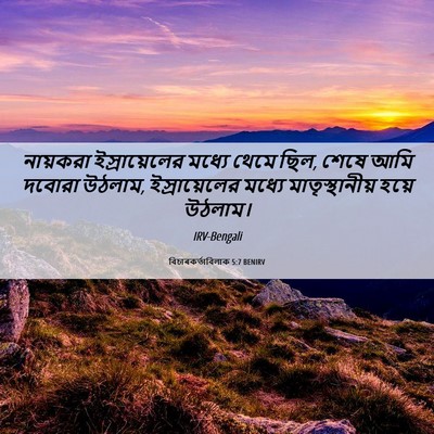 Picture 06 - বিচাৰকর্তাবিলাক 5:7 BENIRV - নায়করা - Bible Verse Picture