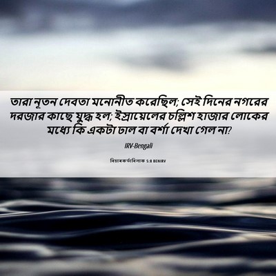 Picture 06 - বিচাৰকর্তাবিলাক 5:8 BENIRV - তারা নূতন দেবতা - Bible Verse Picture
