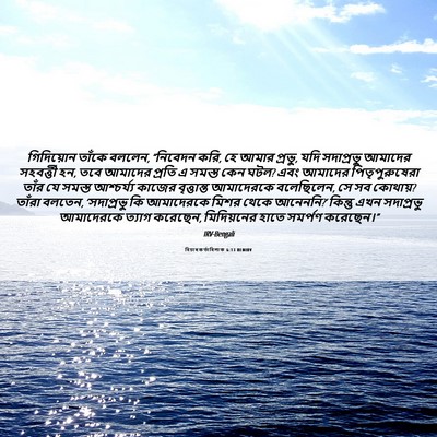 Picture 06 - বিচাৰকর্তাবিলাক 6:13 BENIRV - গিদিয়োন তাঁকে - Bible Verse Picture