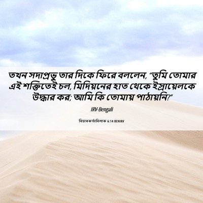 Picture 06 - বিচাৰকর্তাবিলাক 6:14 BENIRV - তখন সদাপ্রভু তার - Bible Verse Picture