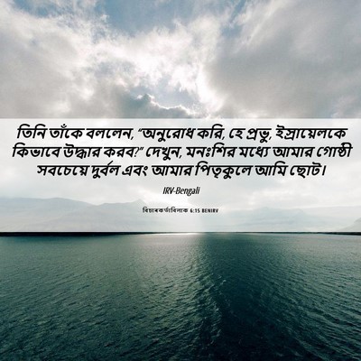 Picture 06 - বিচাৰকর্তাবিলাক 6:15 BENIRV - তিনি তাঁকে বললেন, - Bible Verse Picture