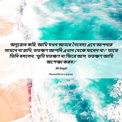 Picture 06 - বিচাৰকর্তাবিলাক 6:18 BENIRV - অনুরোধ করি, আমি যখন - Bible Verse Picture