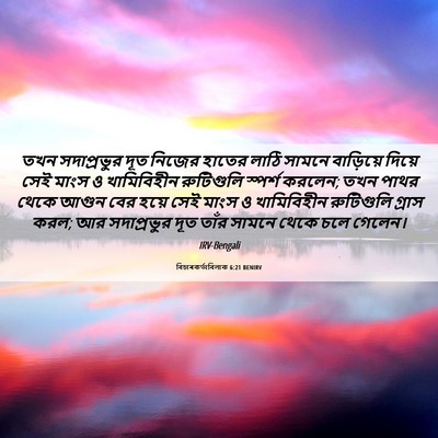 Picture 06 - বিচাৰকর্তাবিলাক 6:21 BENIRV - তখন সদাপ্রভুর দূত - Bible Verse Picture