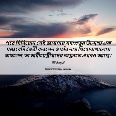 Picture 06 - বিচাৰকর্তাবিলাক 6:24 BENIRV - পরে গিদিয়োন সেই - Bible Verse Picture