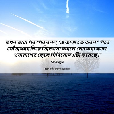 Picture 06 - বিচাৰকর্তাবিলাক 6:29 BENIRV - তখন তারা পরস্পর - Bible Verse Picture