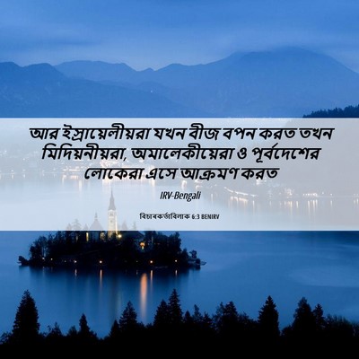 Picture 06 - বিচাৰকর্তাবিলাক 6:3 BENIRV - আর ইস্রায়েলীয়রা - Bible Verse Picture
