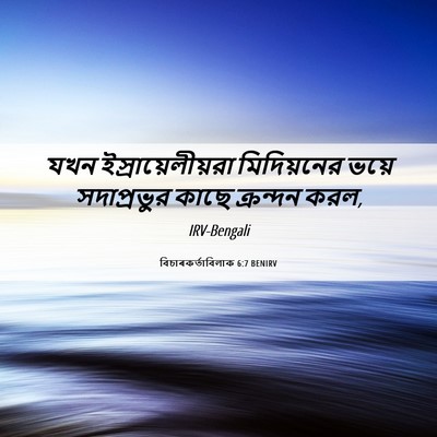 Picture 06 - বিচাৰকর্তাবিলাক 6:7 BENIRV - যখন - Bible Verse Picture