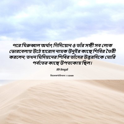 Picture 06 - বিচাৰকর্তাবিলাক 7:1 BENIRV - পরে যিরুব্বাল - Bible Verse Picture