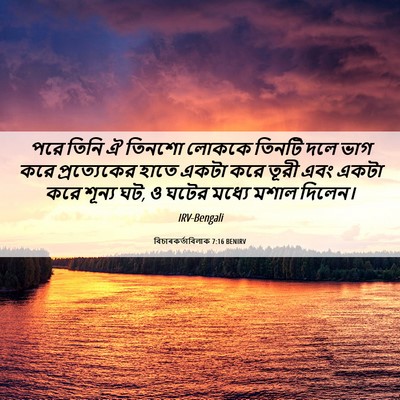Picture 06 - বিচাৰকর্তাবিলাক 7:16 BENIRV - পরে তিনি ঐ তিনশো - Bible Verse Picture