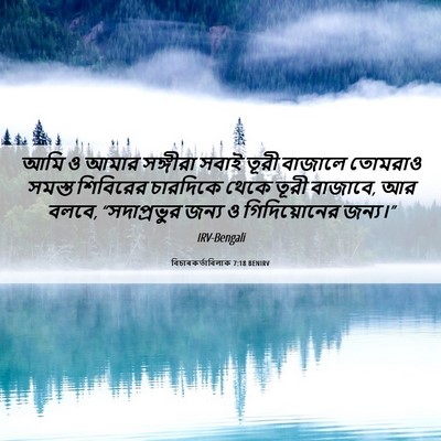 Picture 06 - বিচাৰকর্তাবিলাক 7:18 BENIRV - আমি ও আমার সঙ্গীরা - Bible Verse Picture