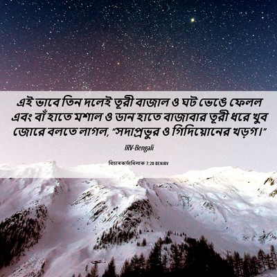 Picture 06 - বিচাৰকর্তাবিলাক 7:20 BENIRV - এই ভাবে তিন দলেই - Bible Verse Picture