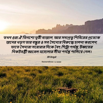 Picture 06 - বিচাৰকর্তাবিলাক 7:22 BENIRV - তখন ওরা ঐ তিনশো - Bible Verse Picture