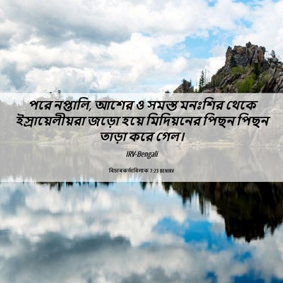 Picture 06 - বিচাৰকর্তাবিলাক 7:23 BENIRV - পরে নপ্তালি, আশের ও - Bible Verse Picture