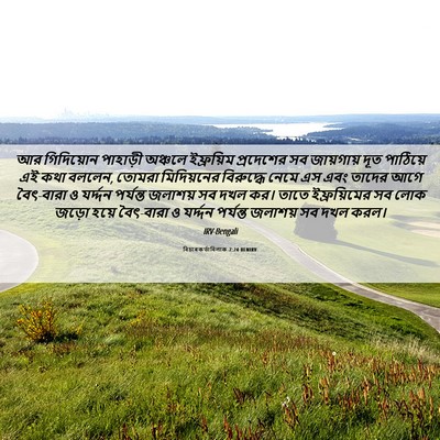 Picture 06 - বিচাৰকর্তাবিলাক 7:24 BENIRV - আর গিদিয়োন - Bible Verse Picture