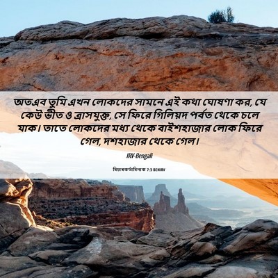 Picture 06 - বিচাৰকর্তাবিলাক 7:3 BENIRV - অতএব তুমি এখন - Bible Verse Picture